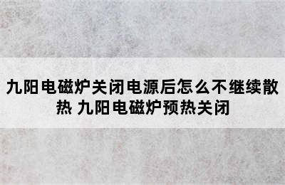 九阳电磁炉关闭电源后怎么不继续散热 九阳电磁炉预热关闭